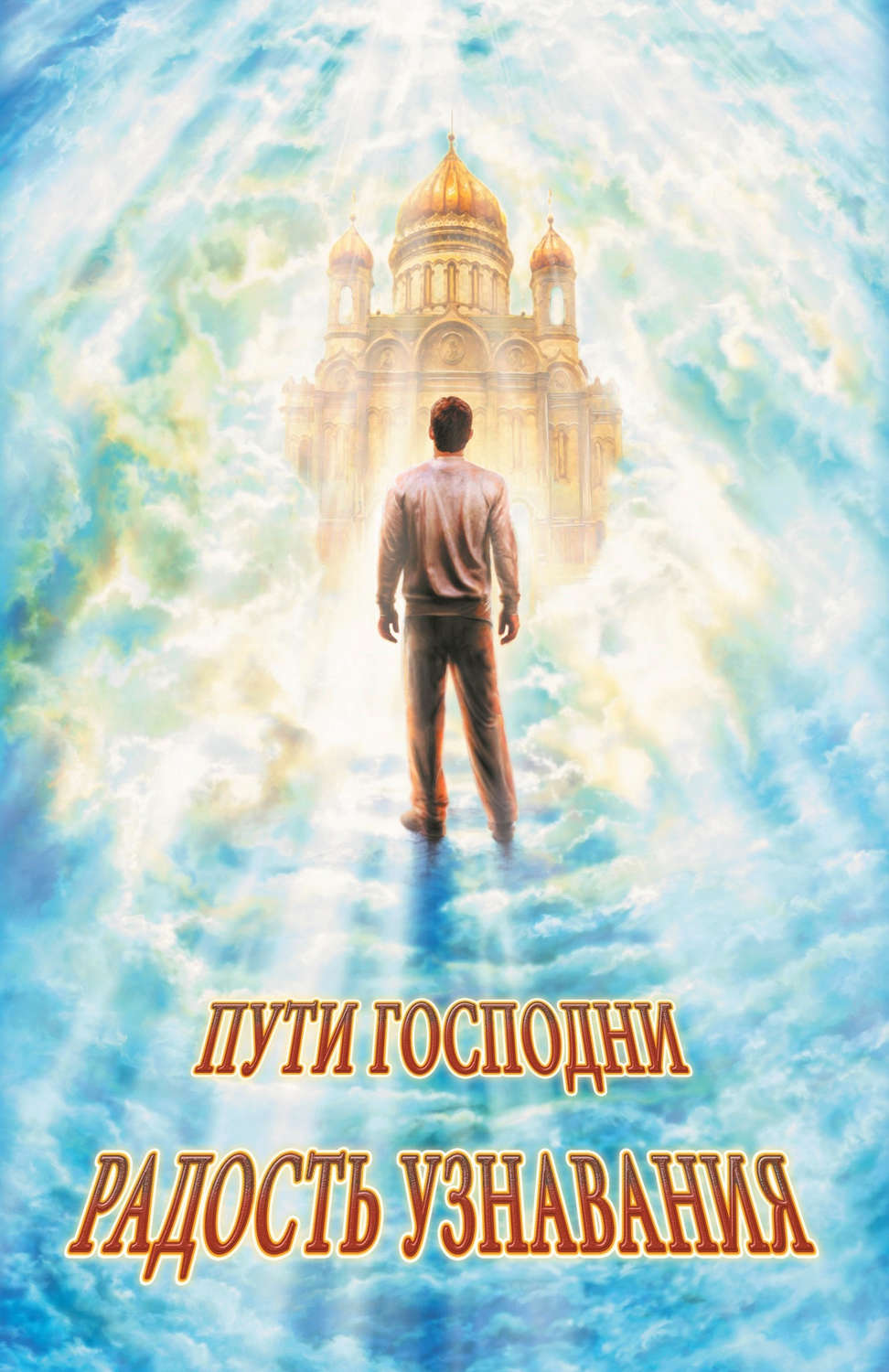 Обложка книги «Радость узнавания (сборник)»
