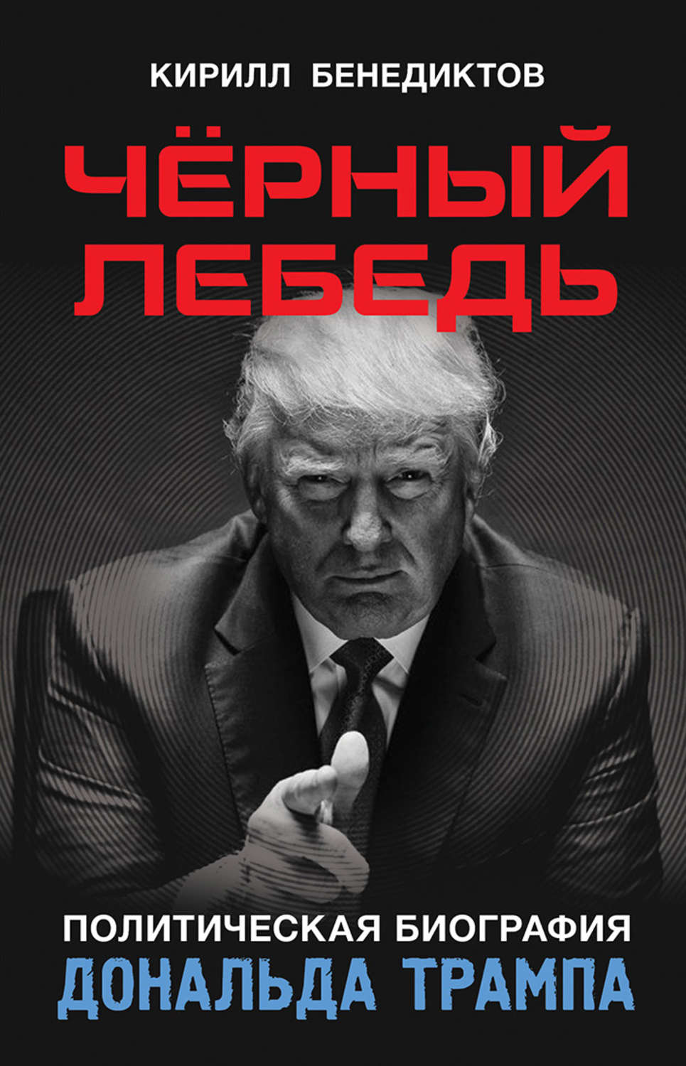 Обложка книги «Чёрный лебедь. Политическая биография Дональда Трампа»