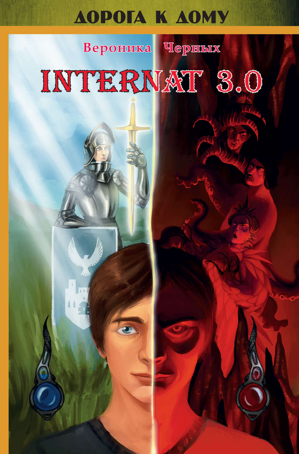 Обложка книги «INTERNAT 3.0»