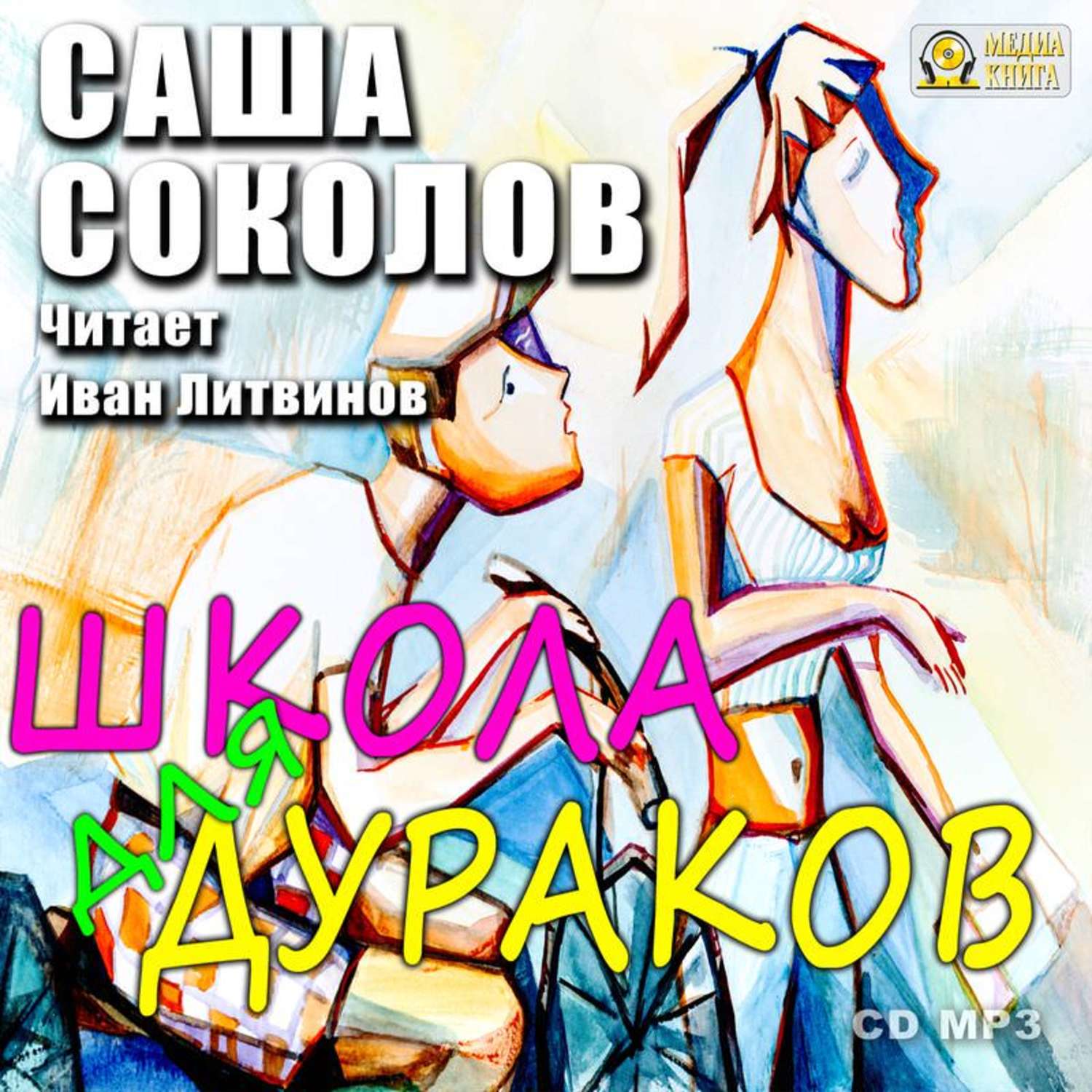 Обложка книги «Школа для дураков»