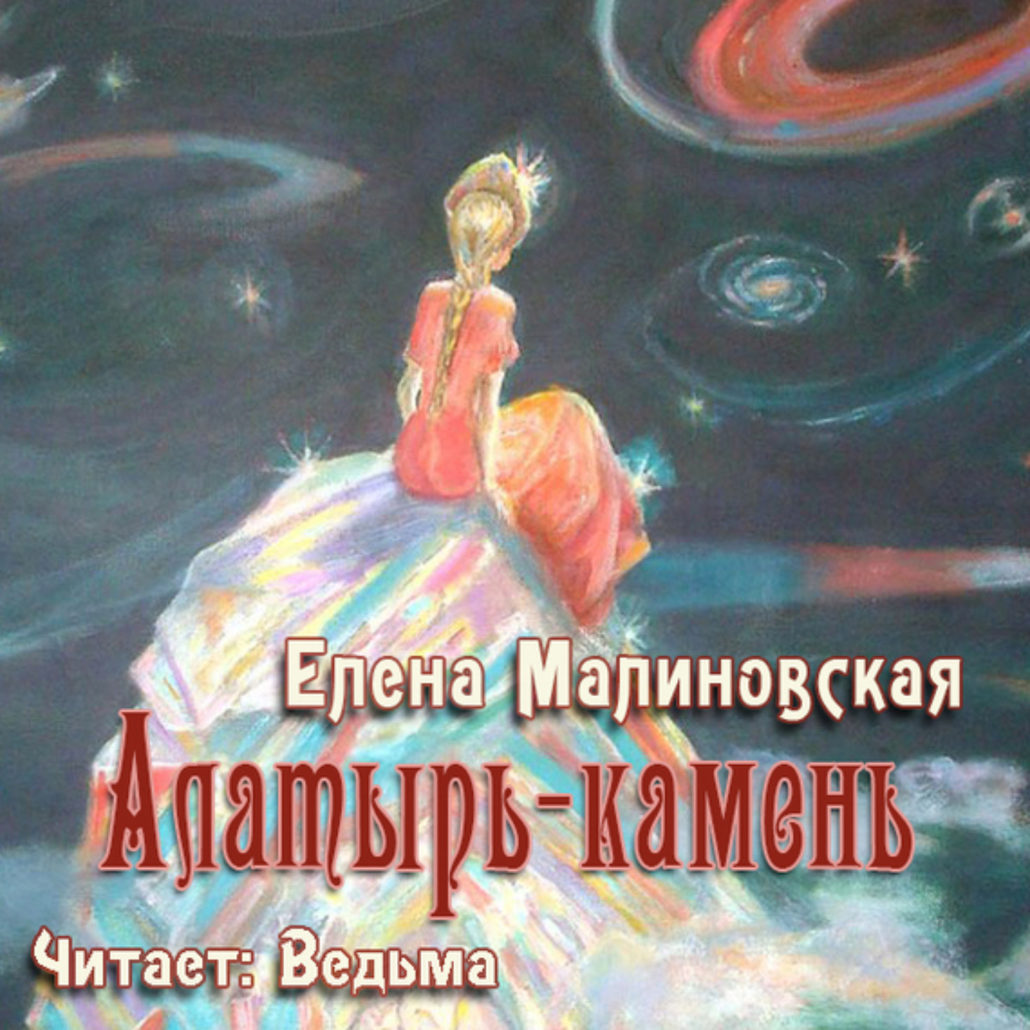 Обложка книги «Алатырь-камень (рассказ)»