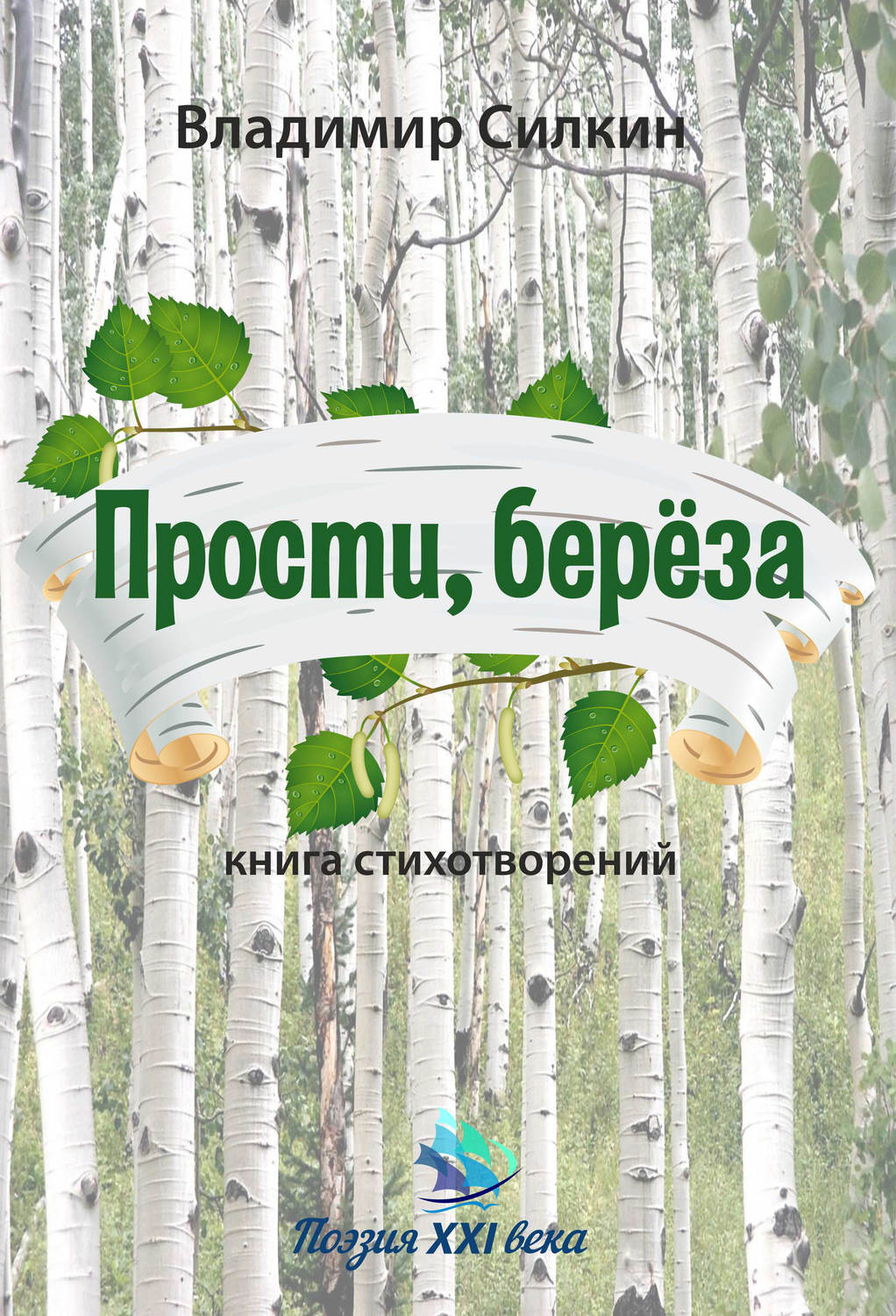 Обложка книги «Прости, берёза»