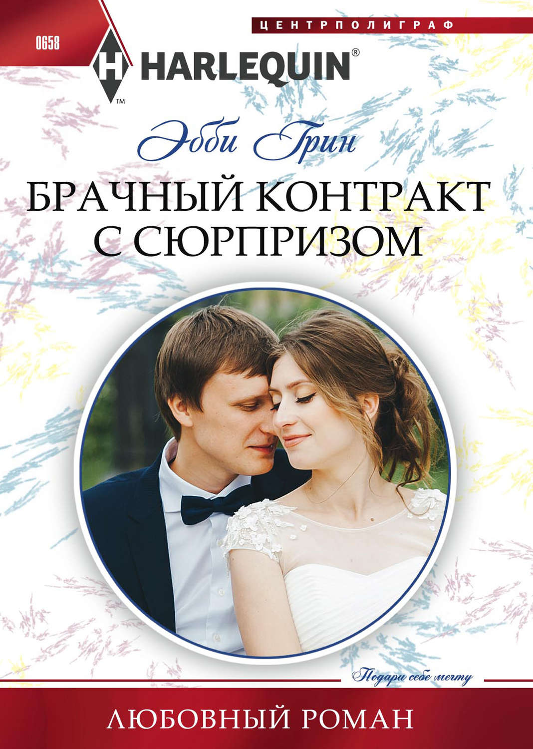 Обложка книги «Брачный контракт с сюрпризом»