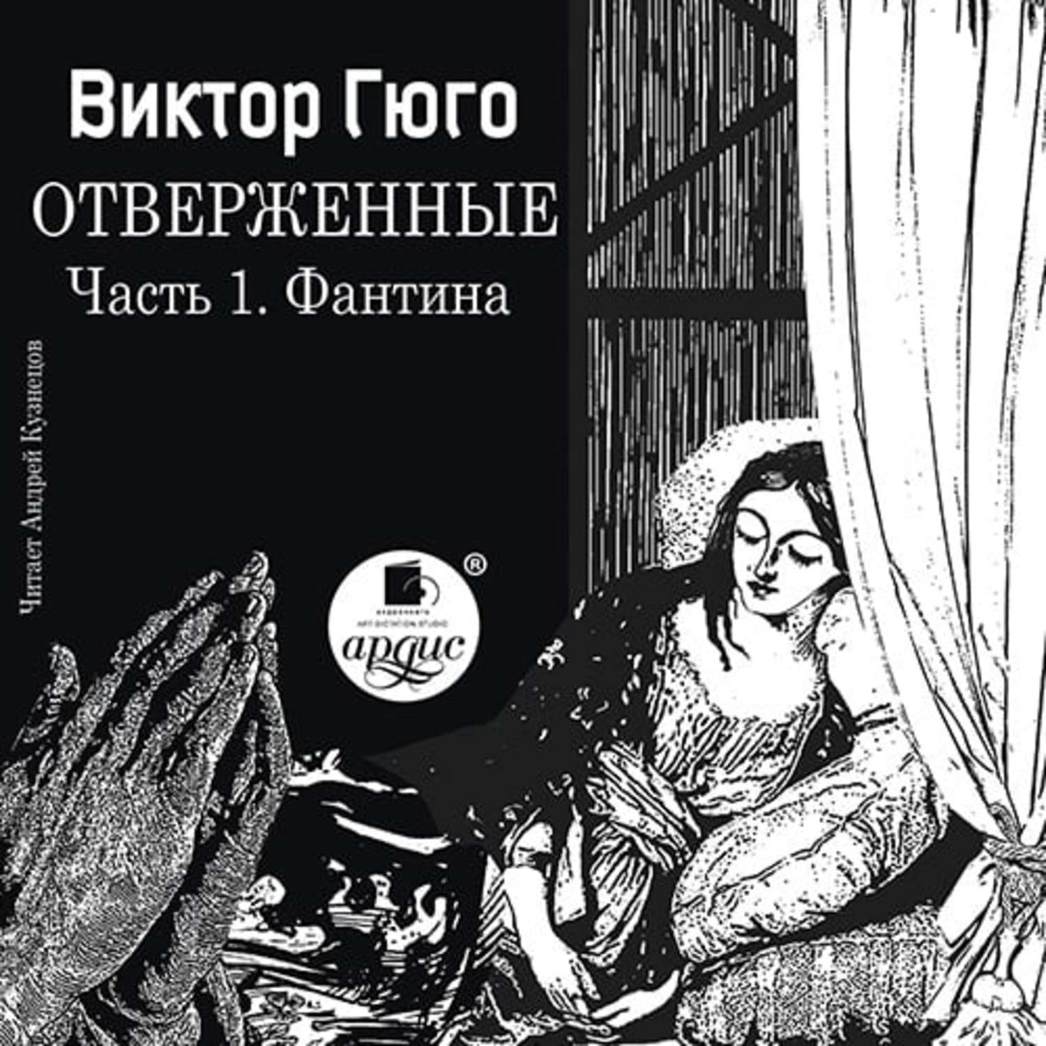 Обложка книги «Отверженные. Часть 1. Фантина (сокращенный перевод)»