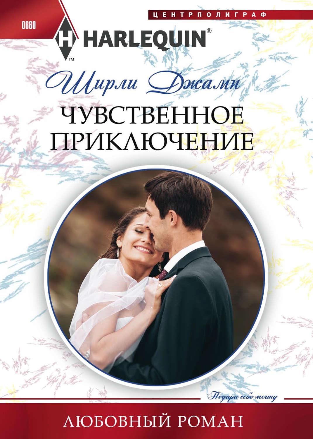 Обложка книги «Чувственное приключение»