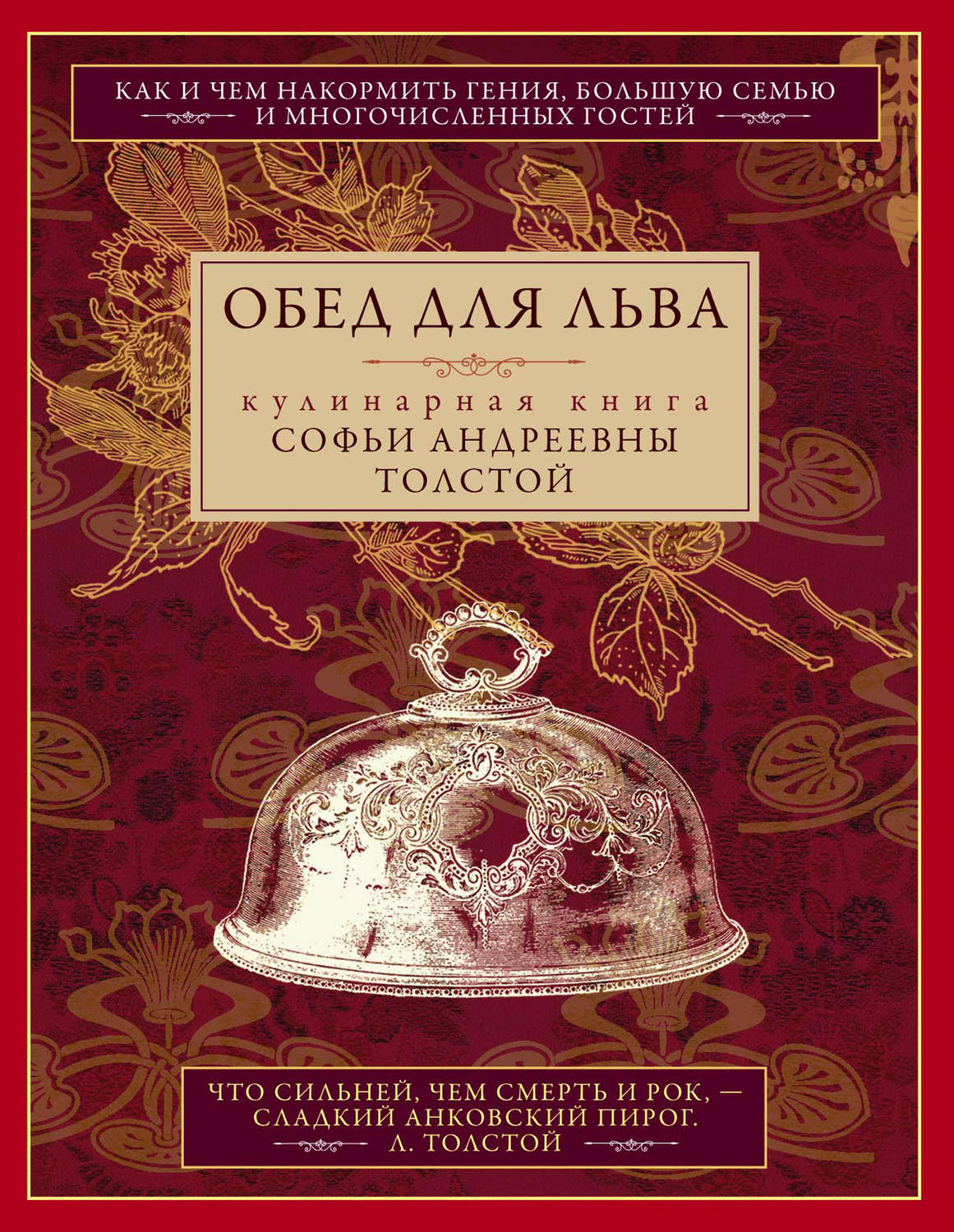 Обложка книги «Обед для Льва. Кулинарная книга Софьи Андреевны Толстой»