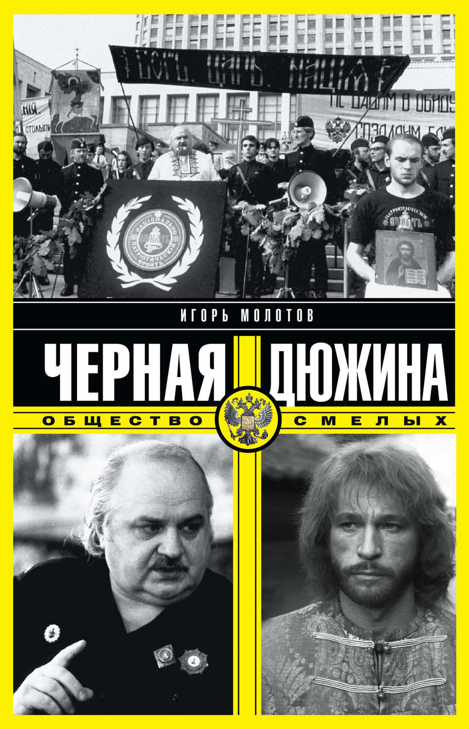 Обложка книги «Черная дюжина. Общество смелых»