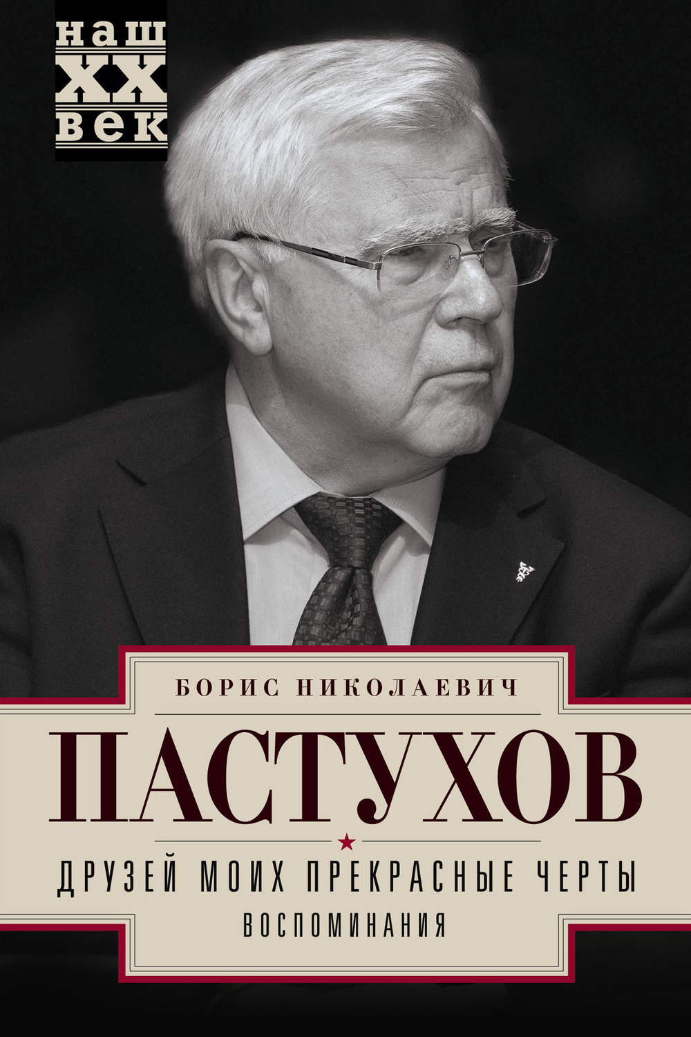 Обложка книги «Друзей моих прекрасные черты. Воспоминания»