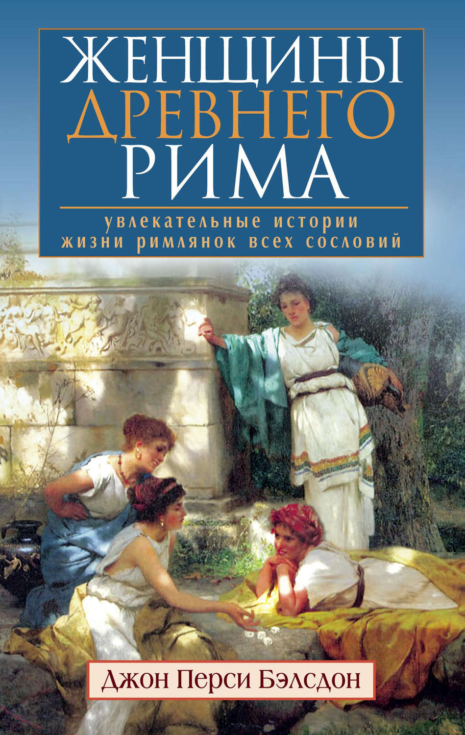 Обложка книги «Женщины Древнего Рима. Увлекательные истории жизни римлянок всех сословий»