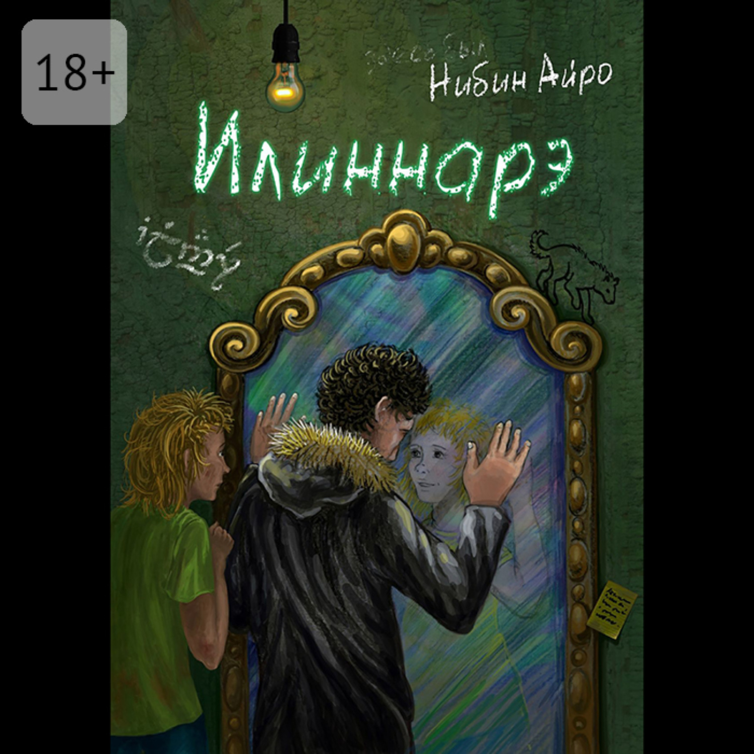 Обложка книги «Илиннарэ»
