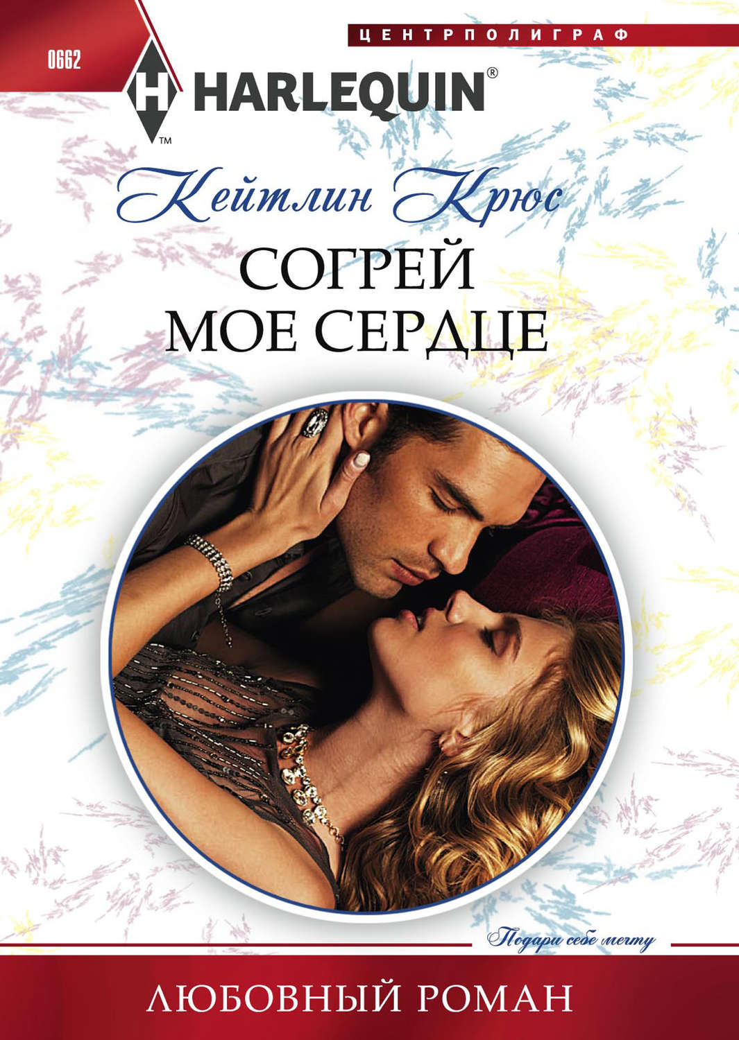 Обложка книги «Согрей мое сердце»