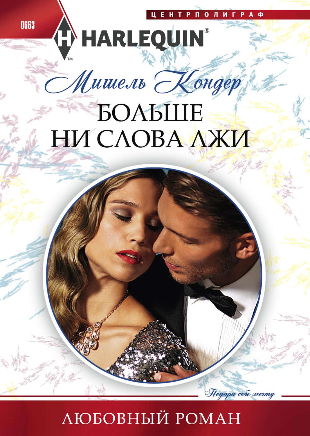 Обложка книги «Больше ни слова лжи»