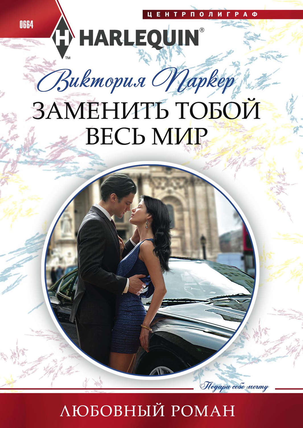 Обложка книги «Заменить тобой весь мир»