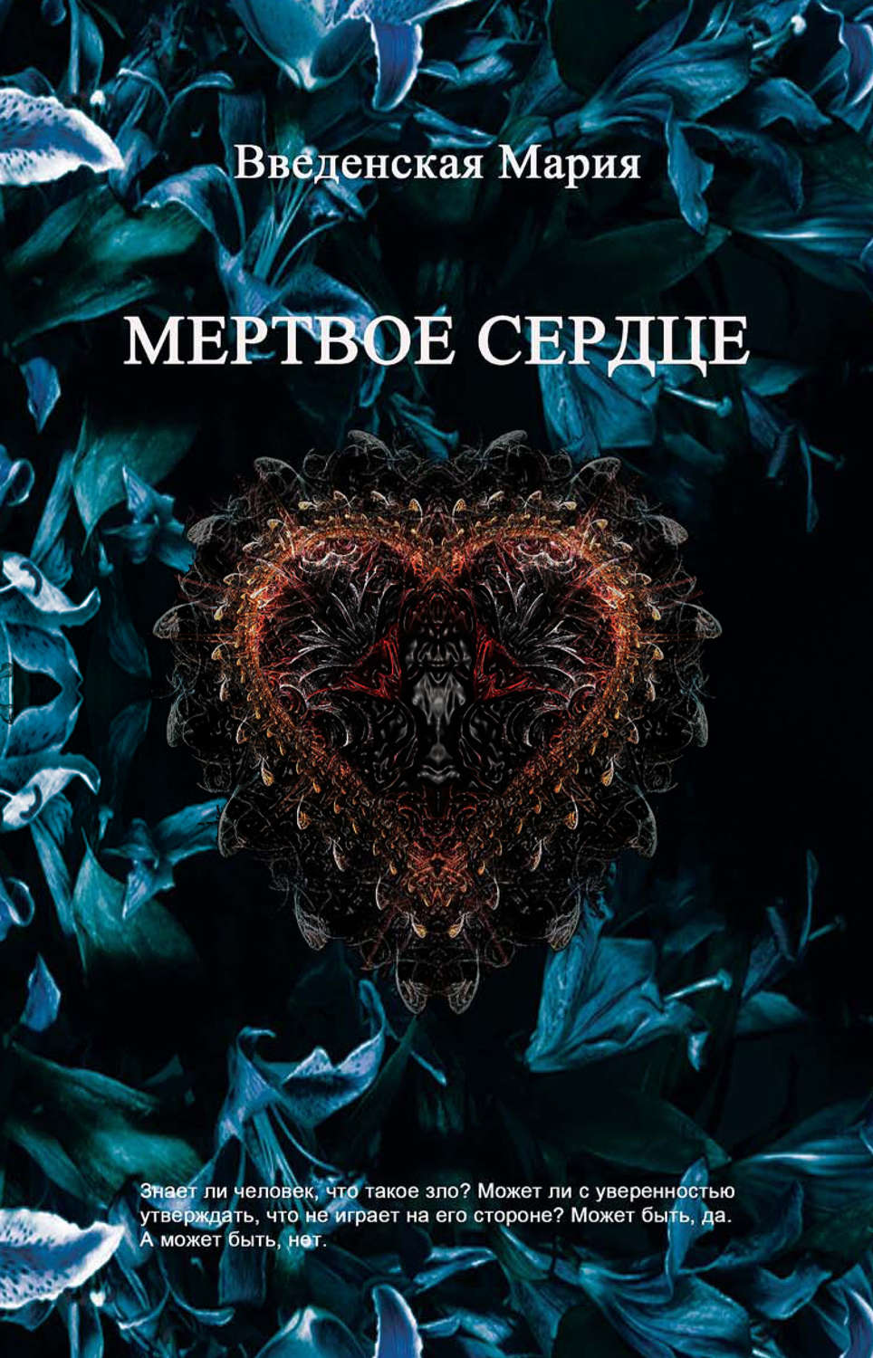 Обложка книги «Мертвое Сердце»