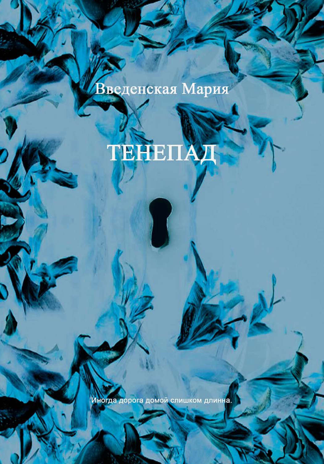 Обложка книги «Тенепад»