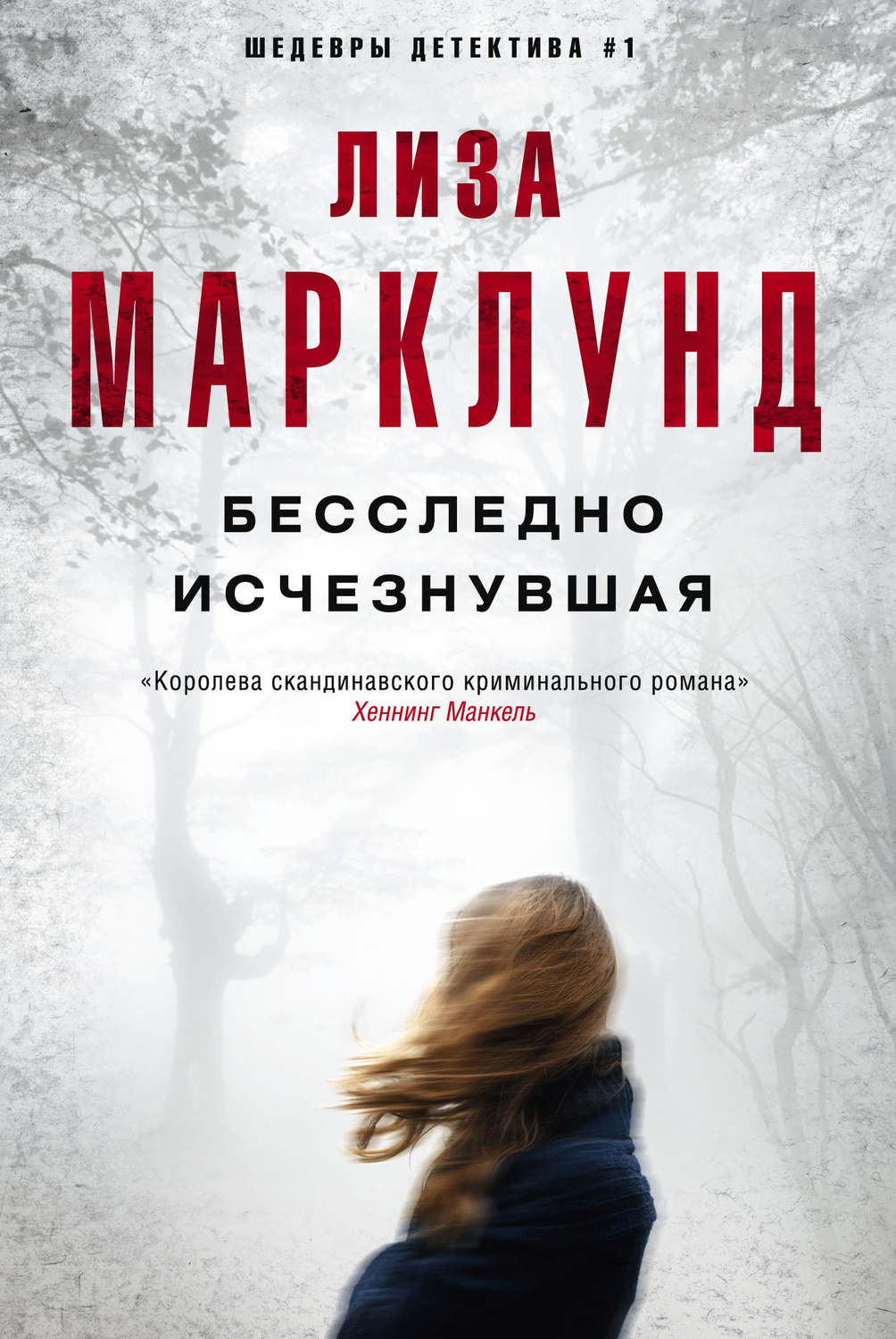 Обложка книги «Бесследно исчезнувшая»