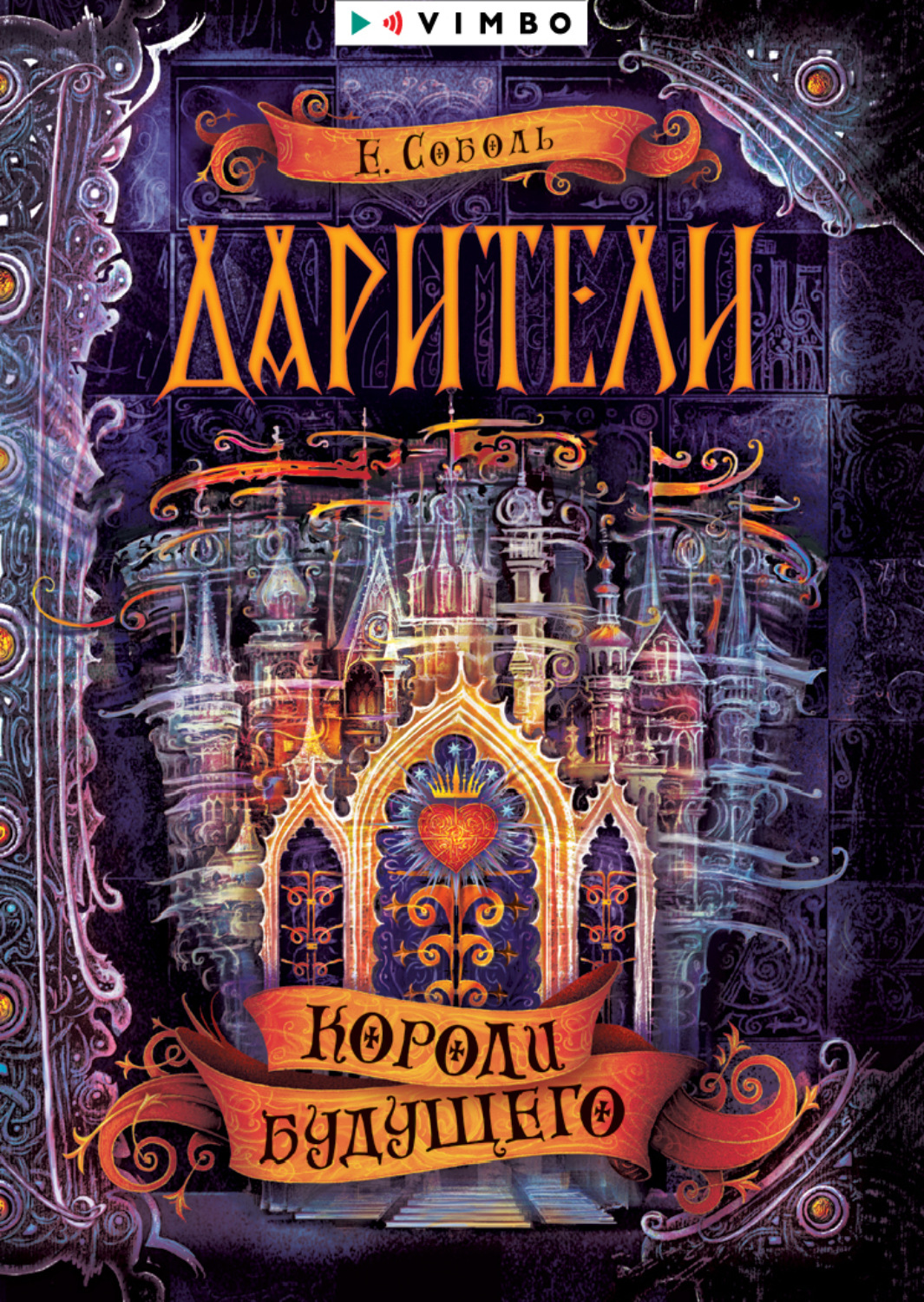 Обложка книги «Дарители. Короли будущего»