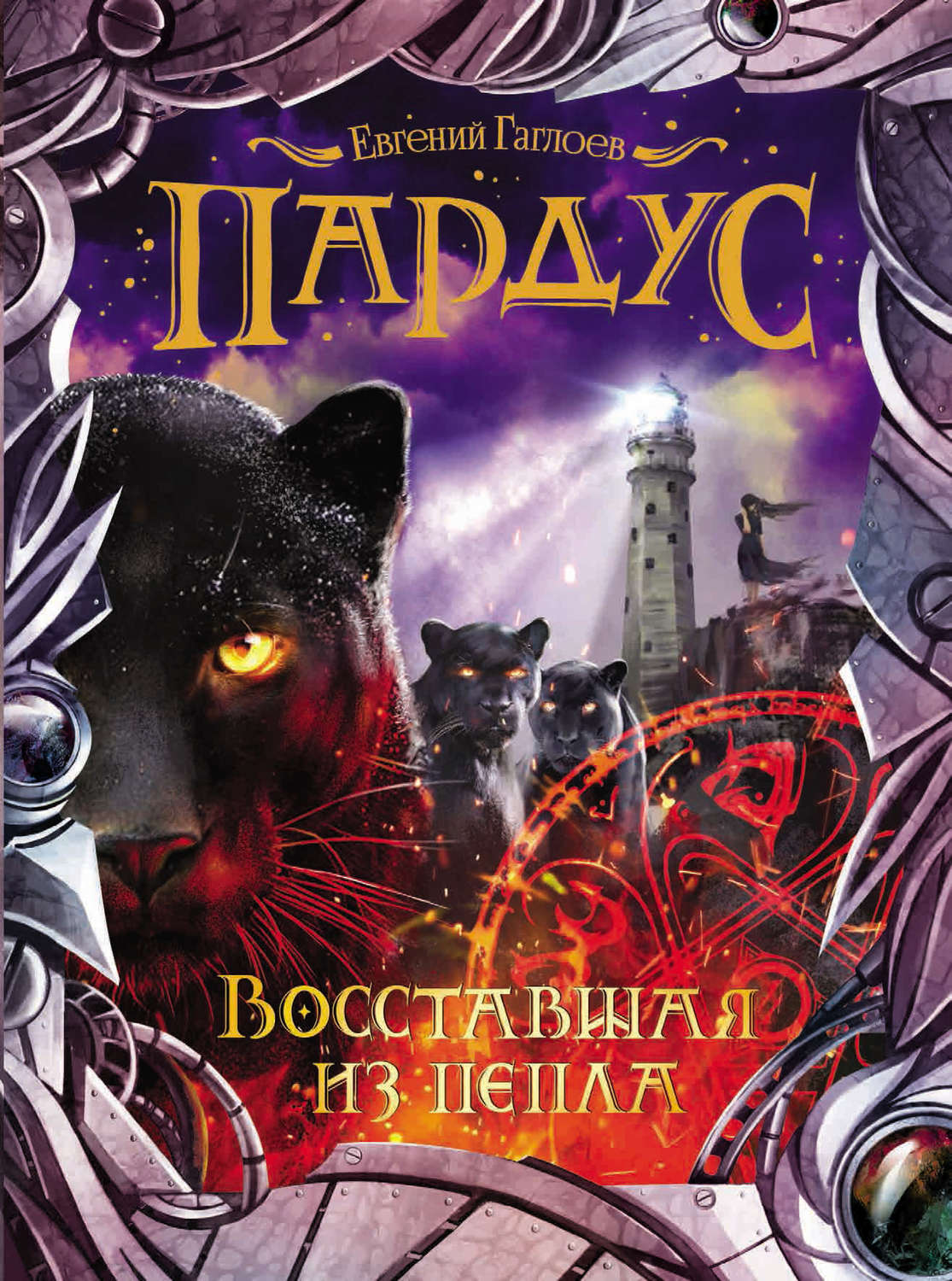 Обложка книги «Пардус. Восставшая из пепла»