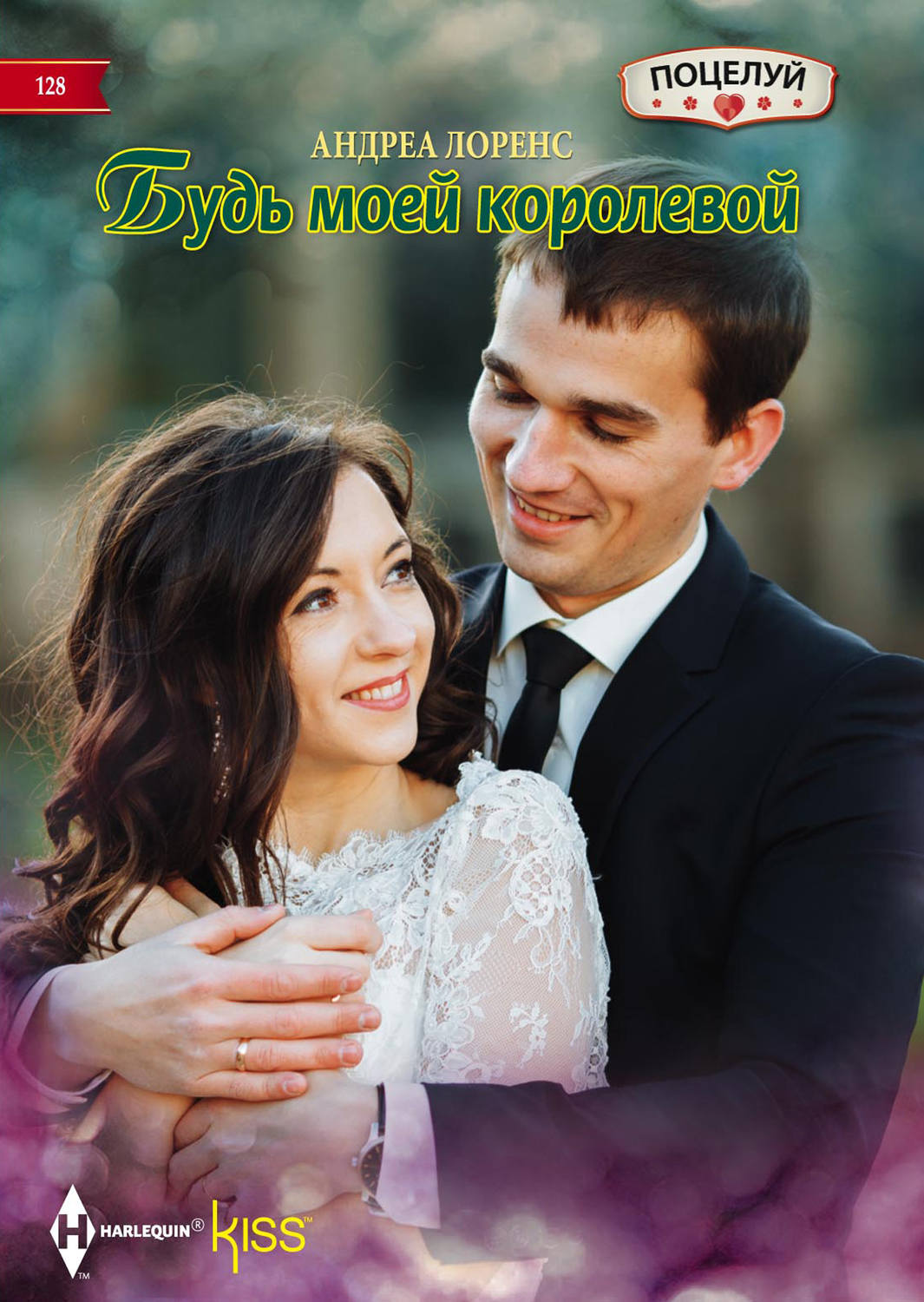 Обложка книги «Будь моей королевой»