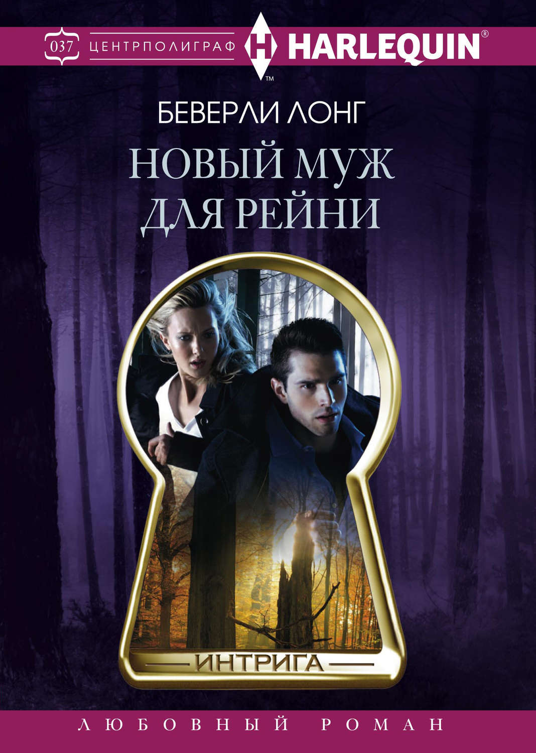 Обложка книги «Новый муж для Рейни»