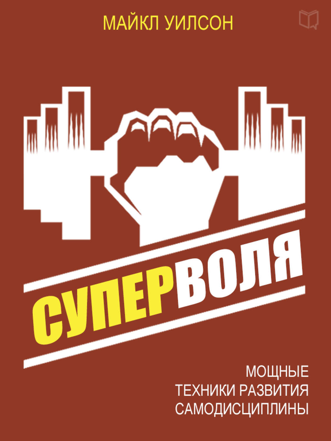 Обложка книги «Суперволя. Мощные техники развития самодисциплины»