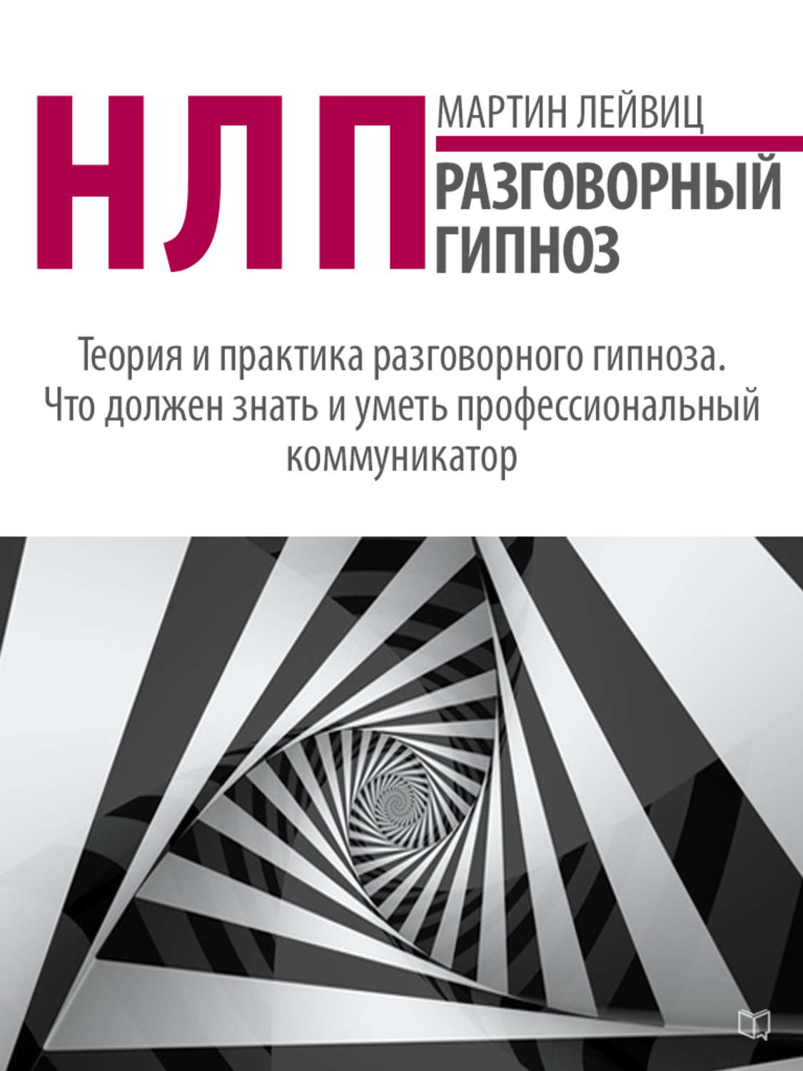 Обложка книги «НЛП. Разговорный гипноз»