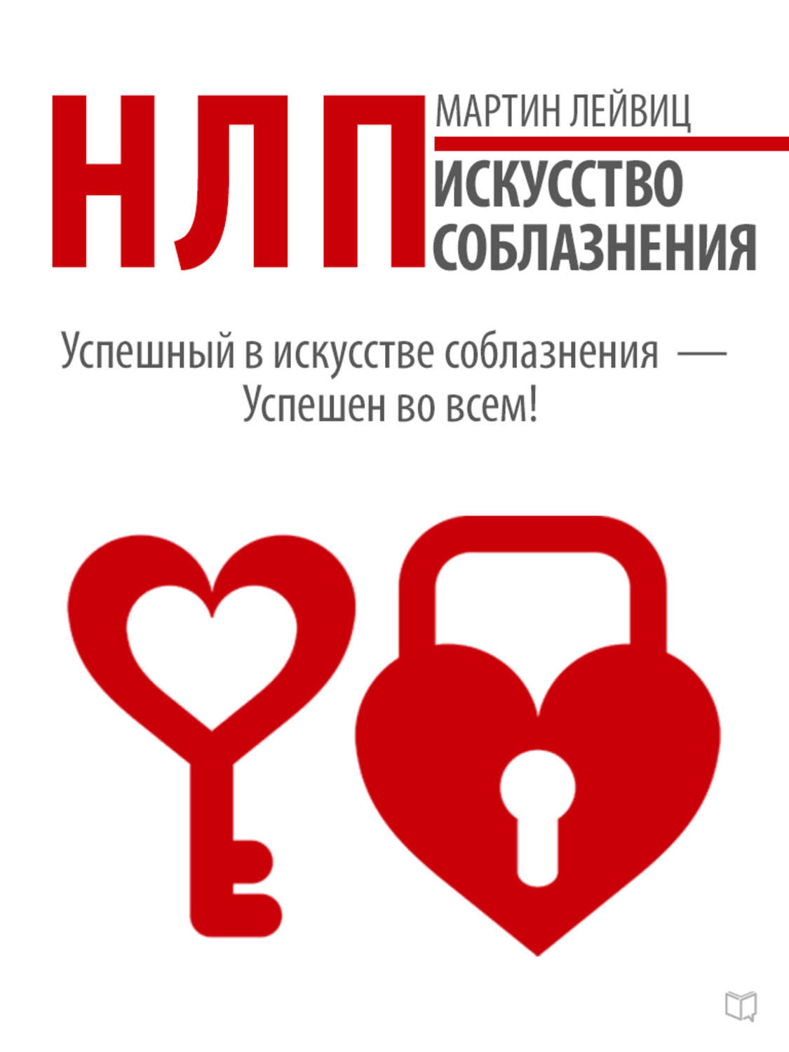 Обложка книги «НЛП. Искусство соблазнения»