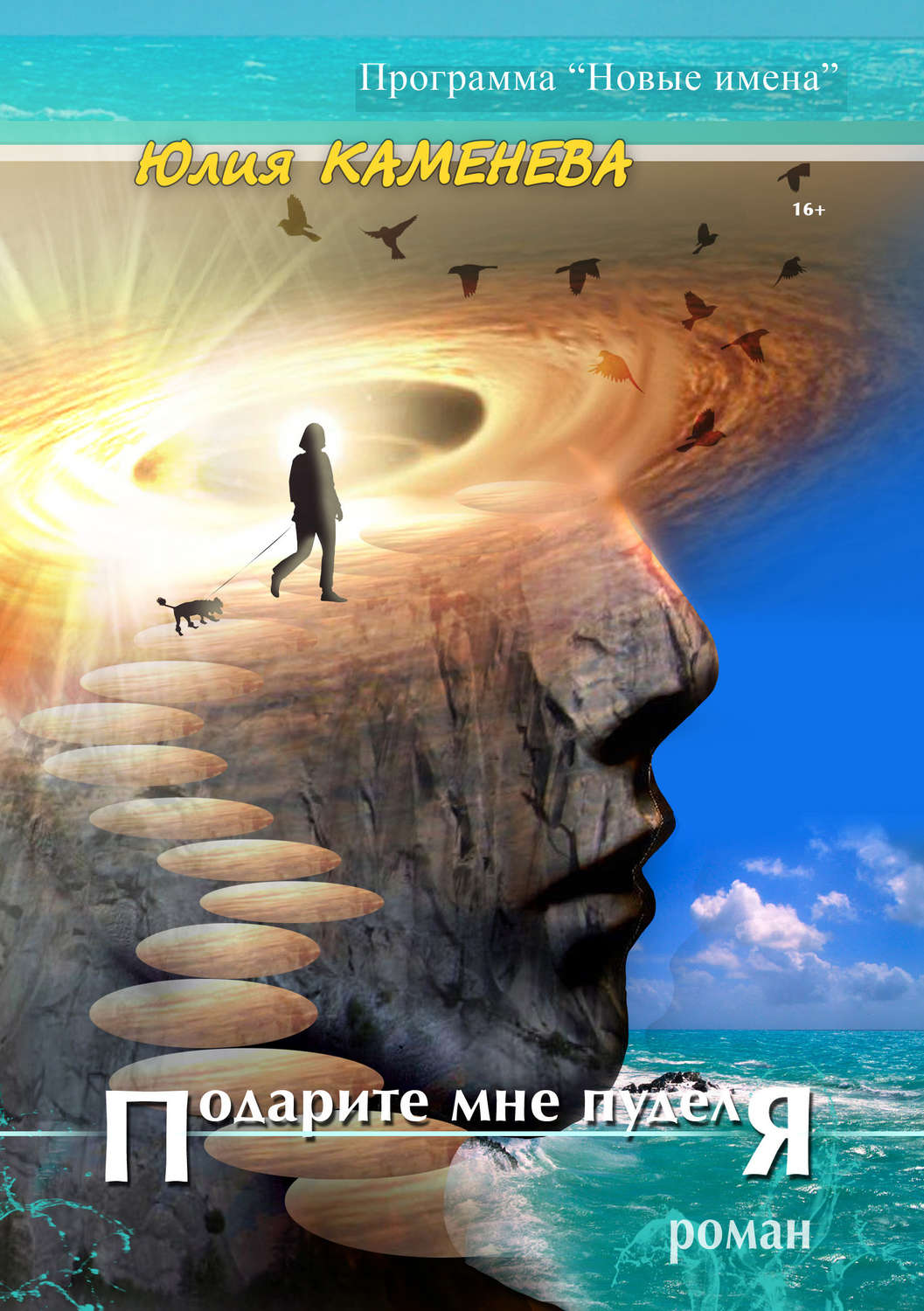 Обложка книги «Подарите мне пуделя»