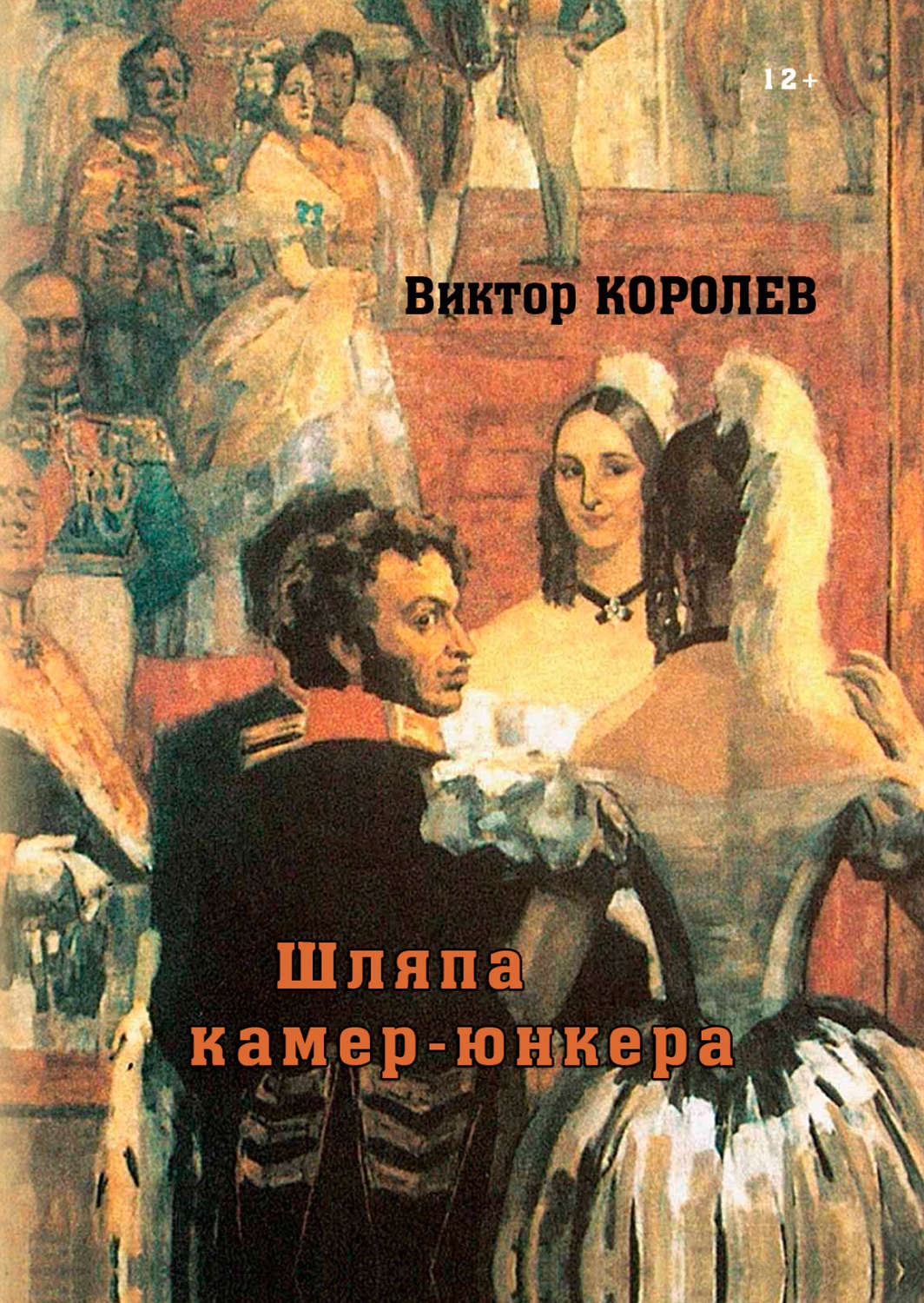 Обложка книги «Шляпа камер-юнкера»