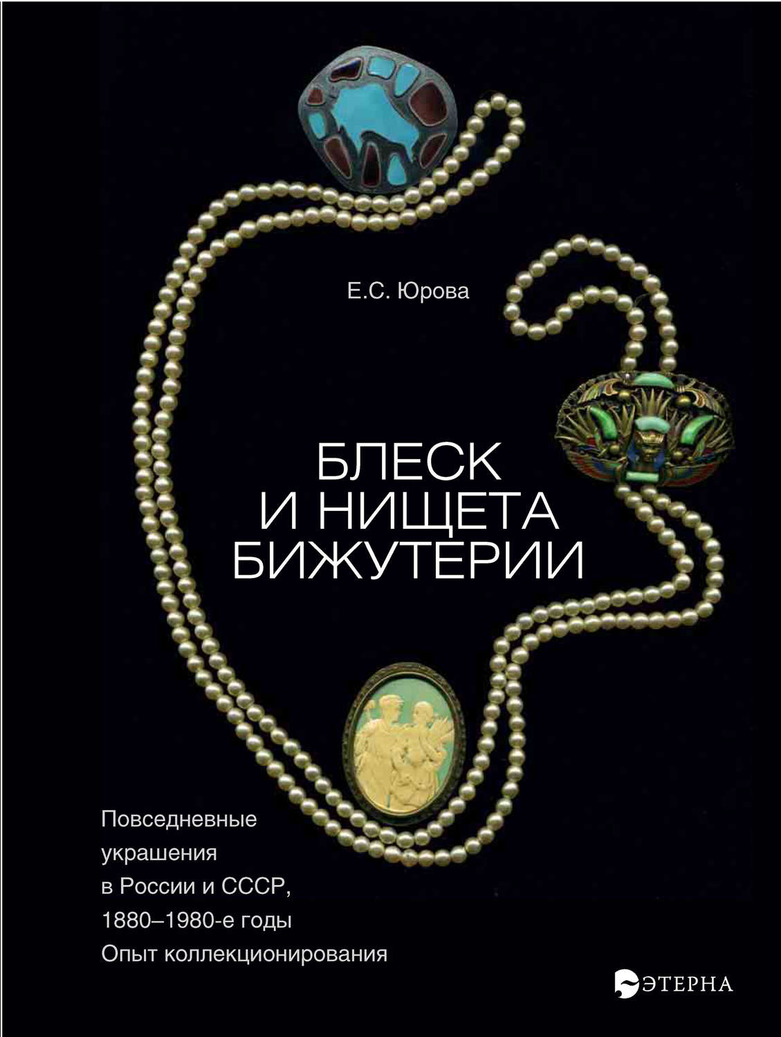 Обложка книги «Блеск и нищета бижутерии. Повседневные украшения в России и СССР, 1880–1980 годы»