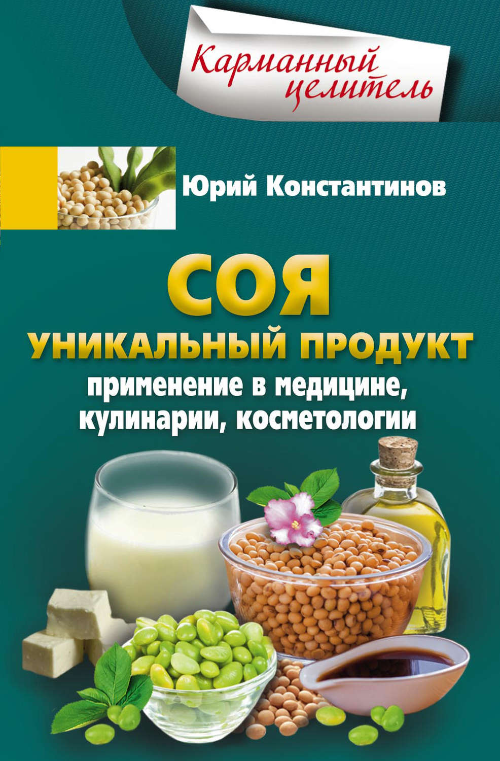 Обложка книги «Соя. Уникальный продукт. Применение в медицине, кулинарии, косметологии»