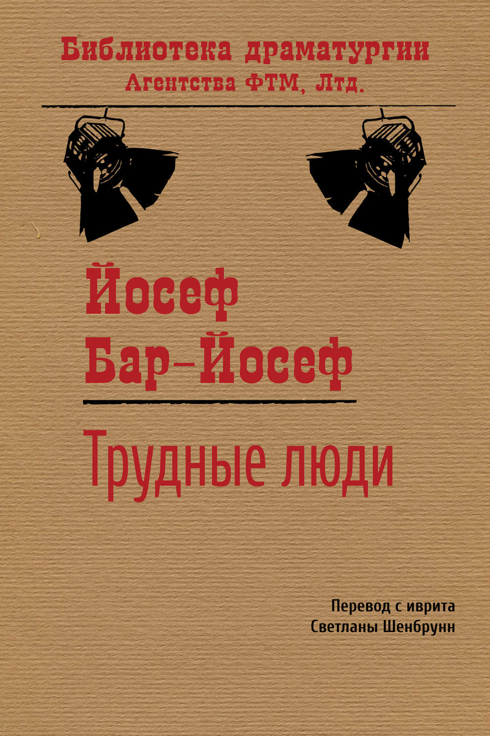 Обложка книги «Трудные люди»
