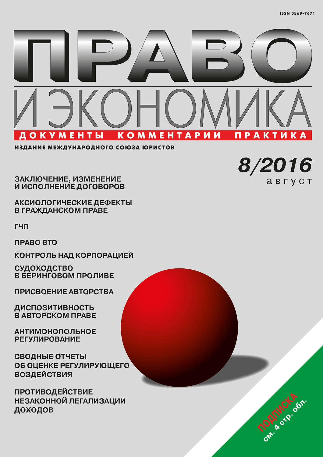 Обложка книги «Право и экономика №08/2016»