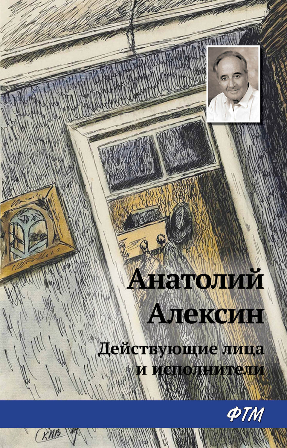 Обложка книги «Действующие лица и исполнители»