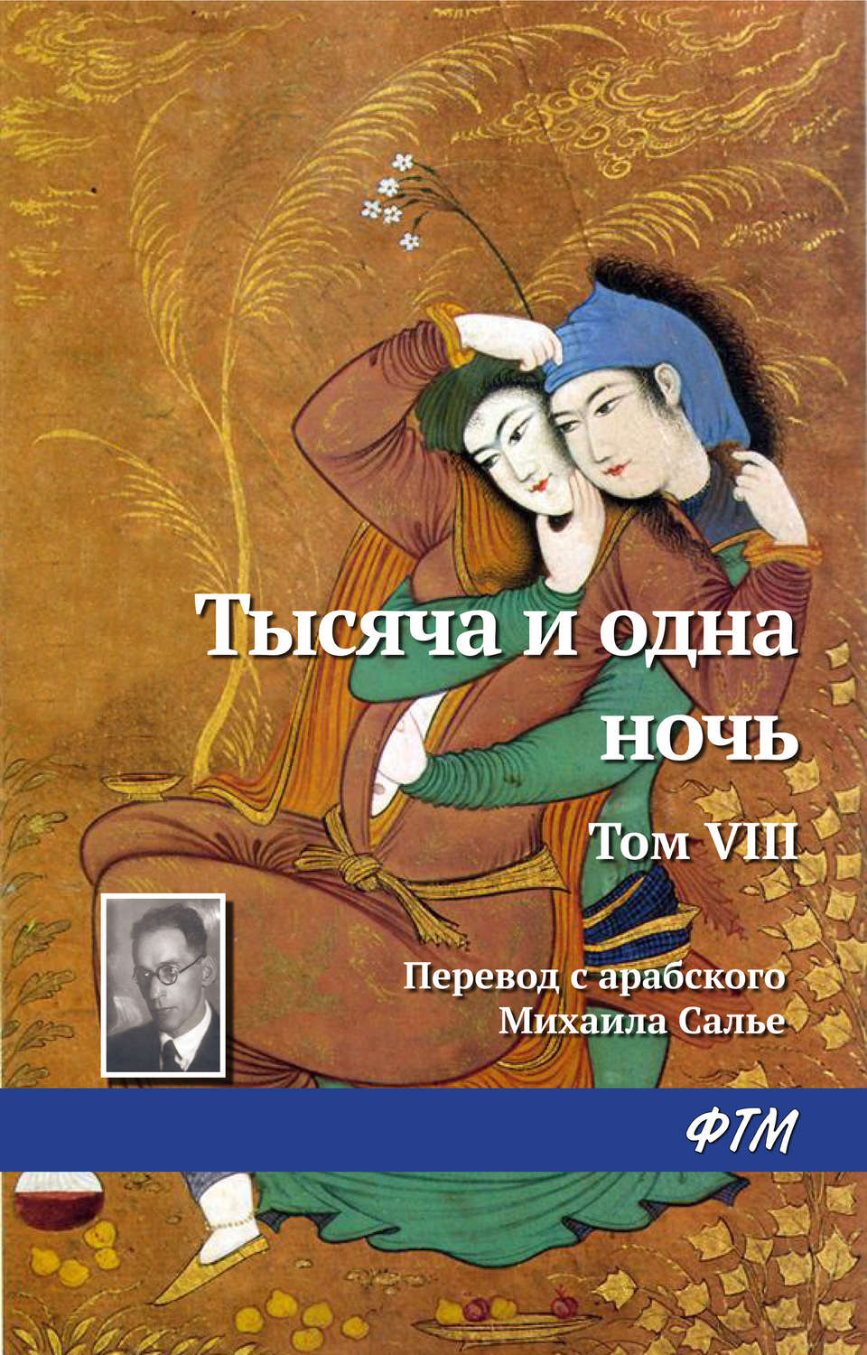 Обложка книги «Тысяча и одна ночь. Том VIII»