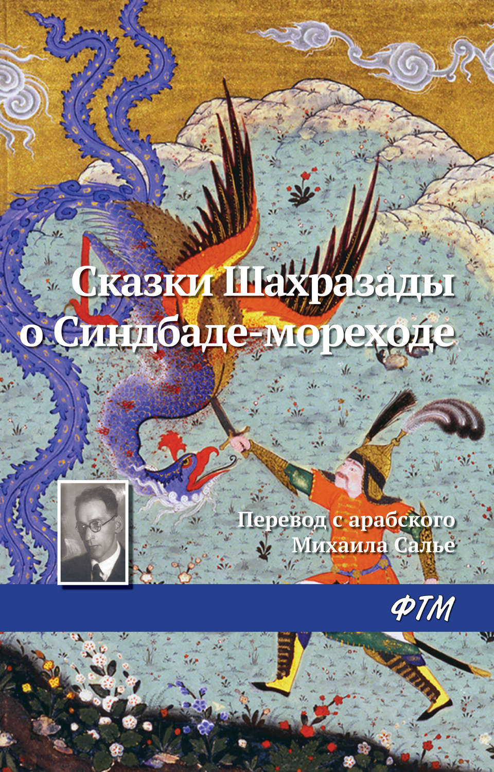 Обложка книги «Сказки Шахразады о Синдбаде-мореходе»