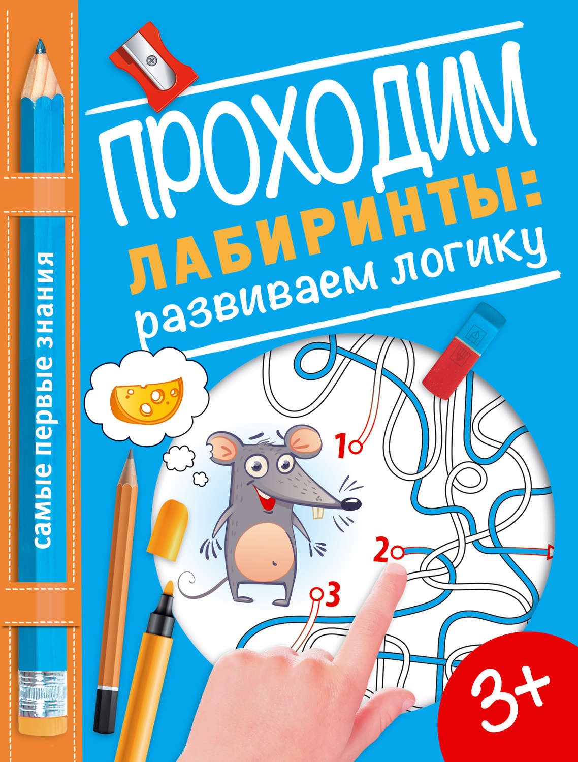 Обложка книги «Проходим лабиринты: развиваем логику»