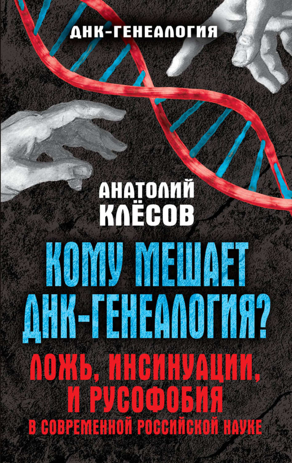 Обложка книги «Кому мешает ДНК-генеалогия? Ложь, инсинуации, и русофобия в современной российской науке»