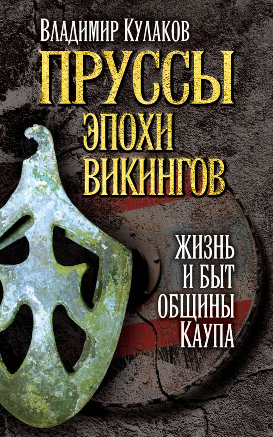 Обложка книги «Пруссы эпохи викингов: жизнь и быт общины Каупа»