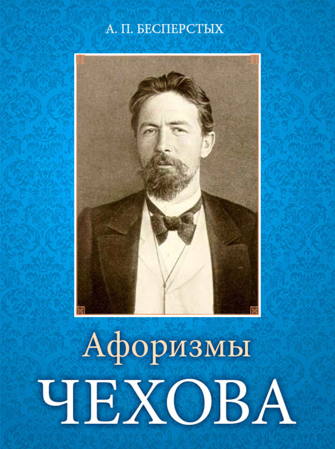 Обложка книги «Афоризмы Чехова»