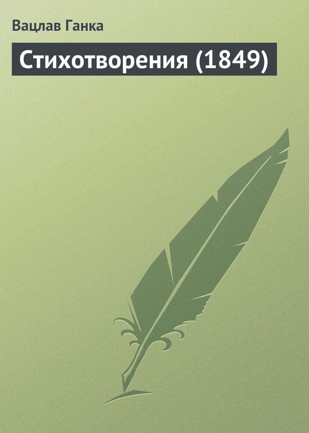 Обложка книги «Стихотворения (1849 г.)»