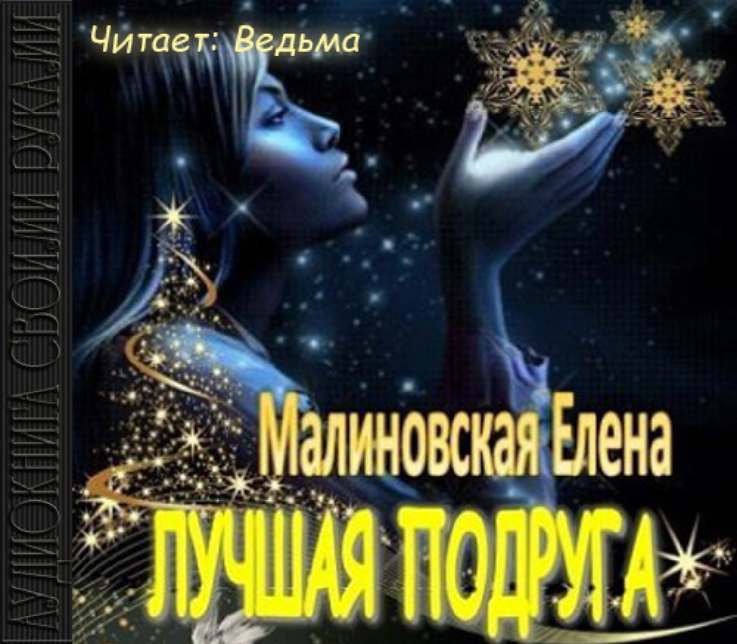 Обложка книги «Лучшая подруга (рассказ)»