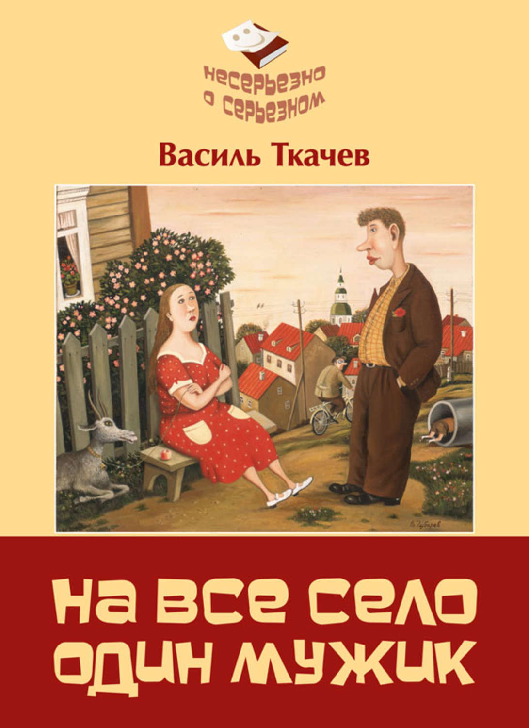 Обложка книги «На всё село один мужик (сборник)»