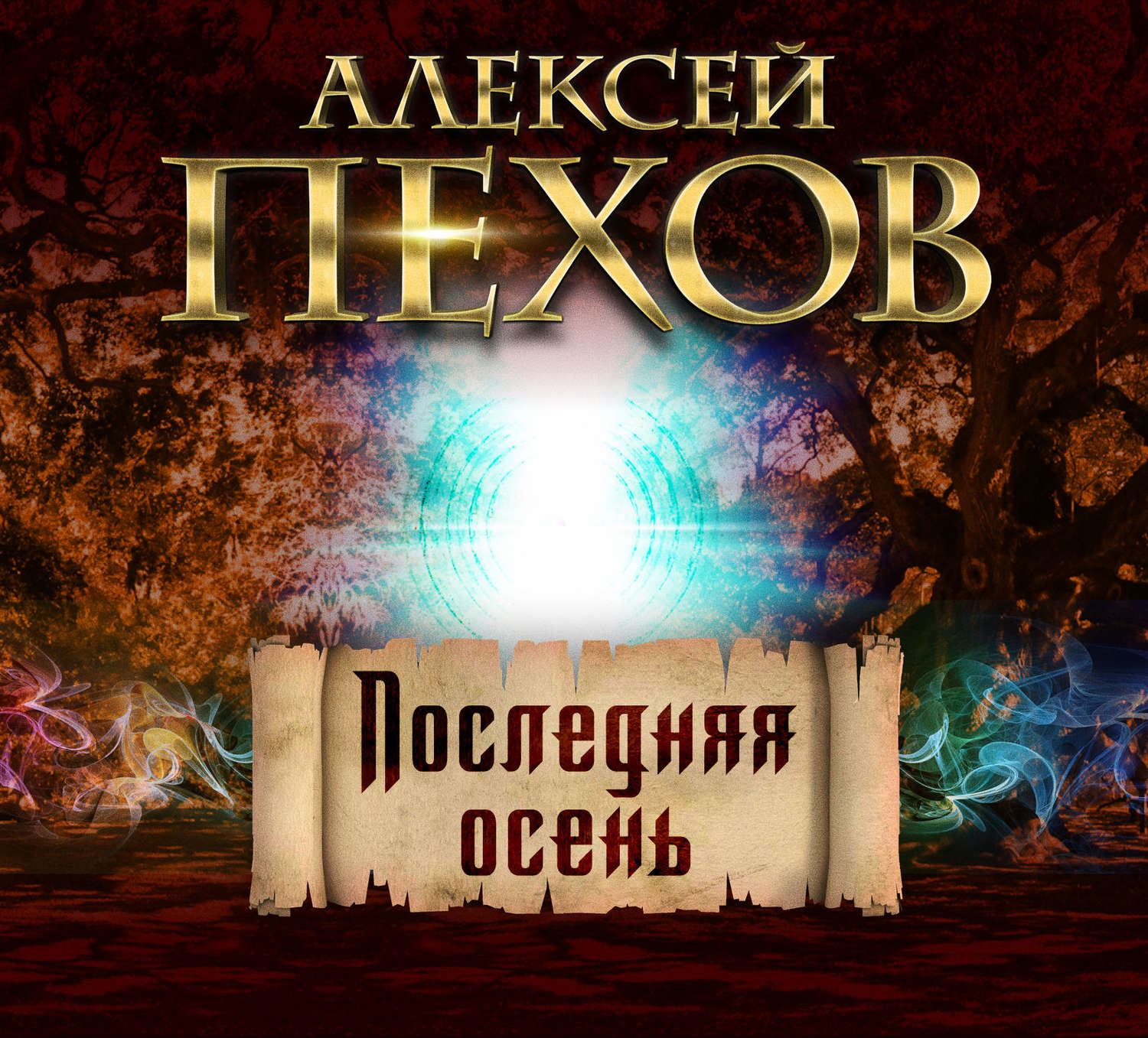 Обложка книги «Последняя осень»