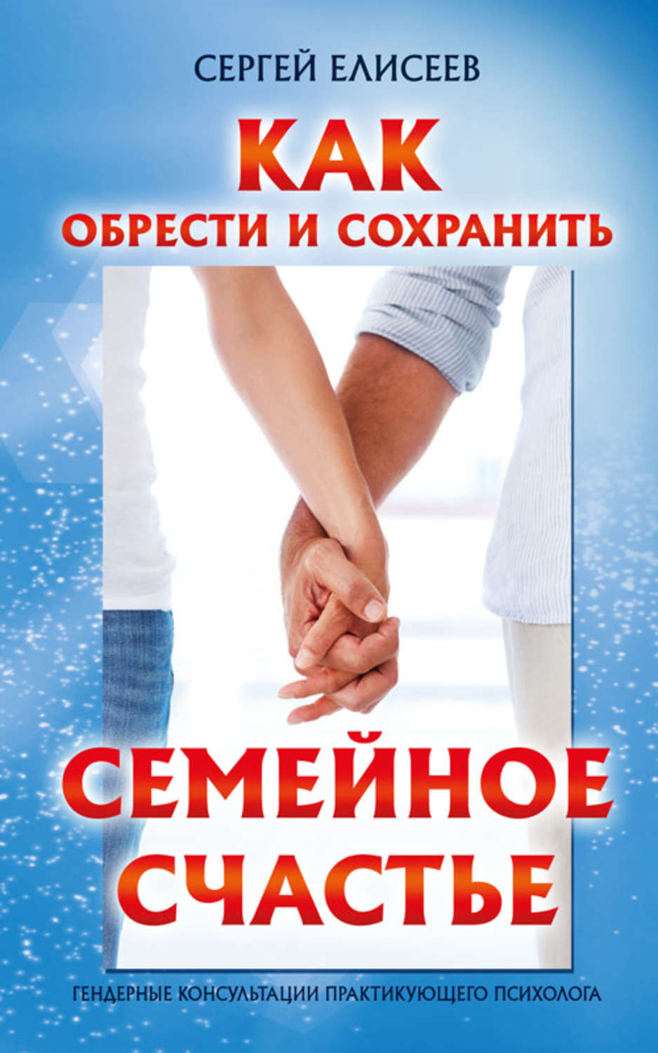 Обложка книги «Как обрести и сохранить семейное счастье»