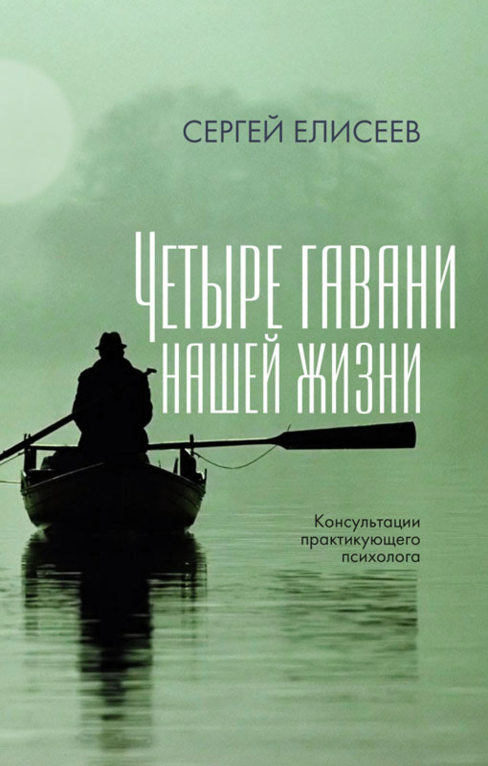 Обложка книги «Четыре гавани нашей жизни»