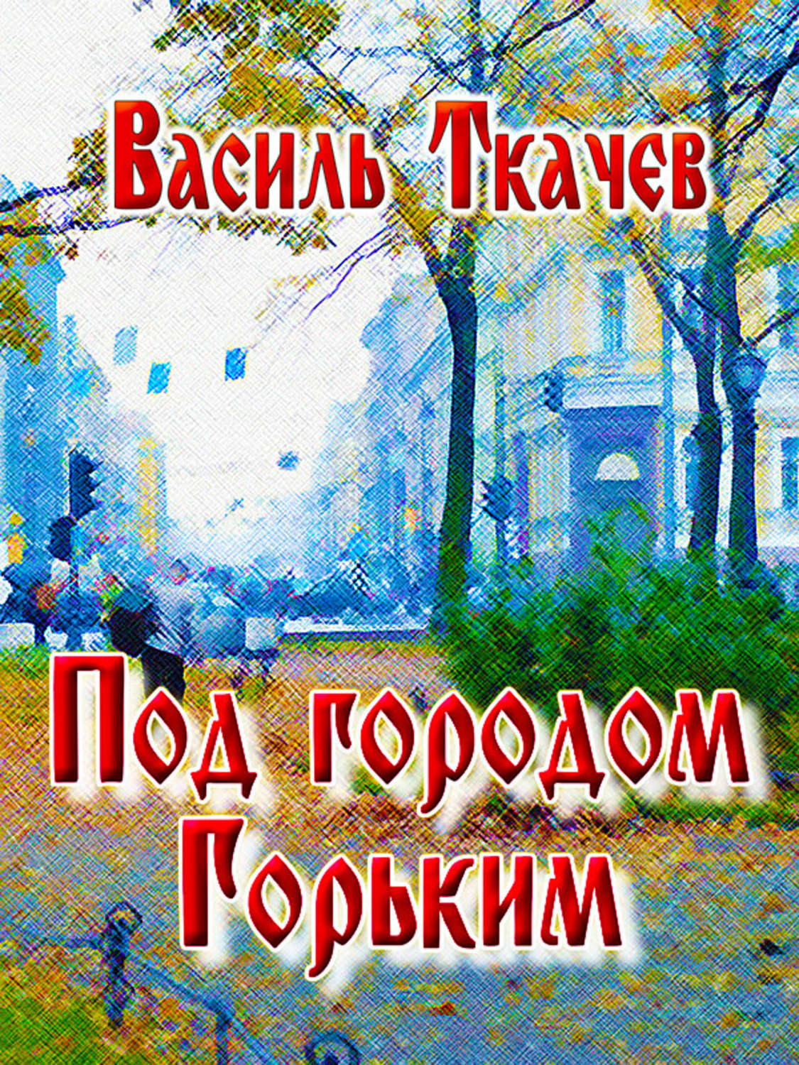 Обложка книги «Под городом Горьким (сборник)»