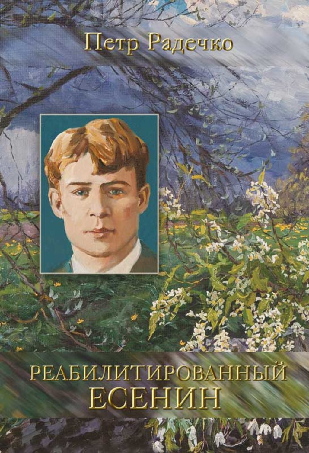 Обложка книги «Реабилитированный Есенин»