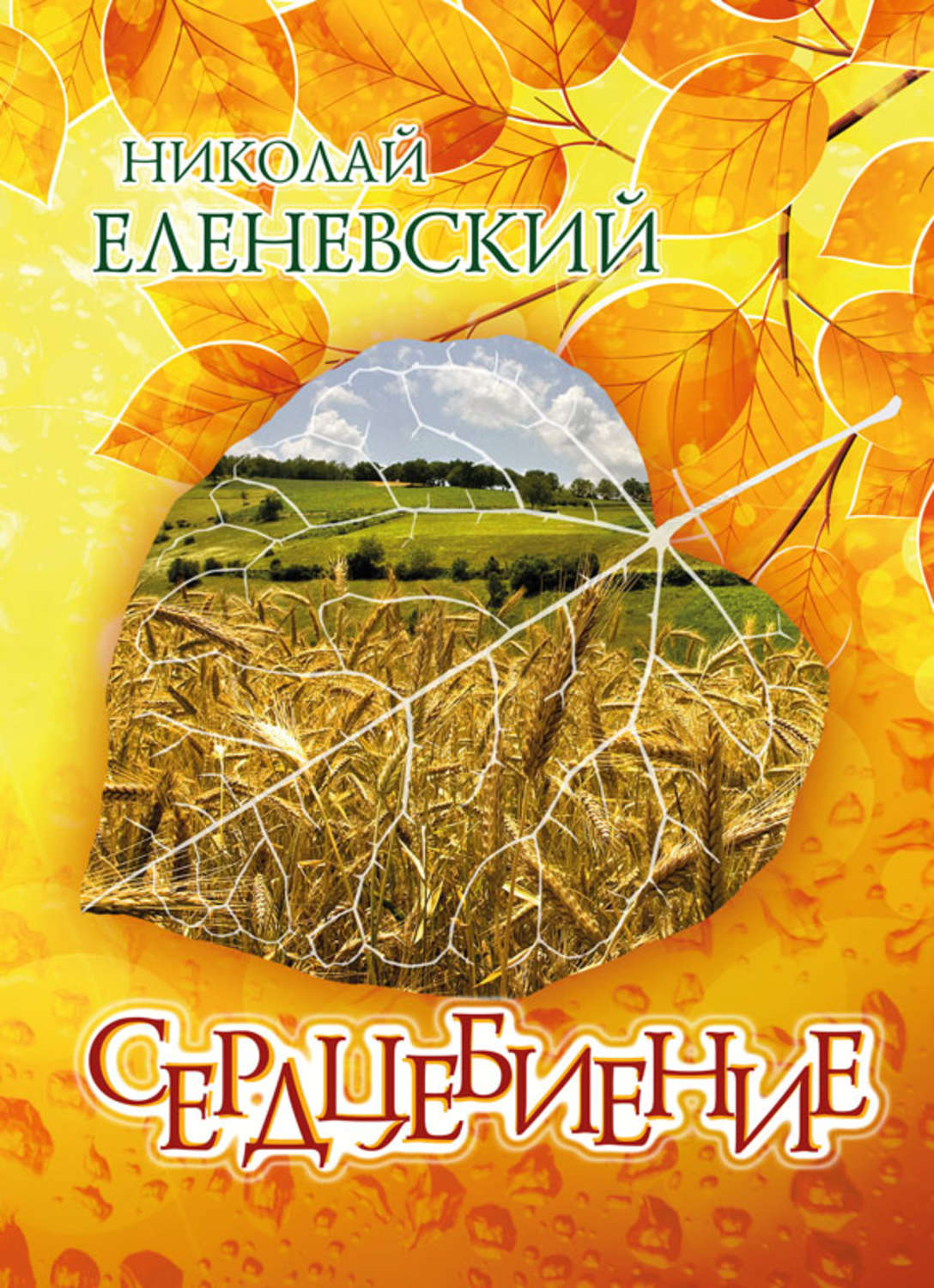Обложка книги «Сердцебиение (сборник)»