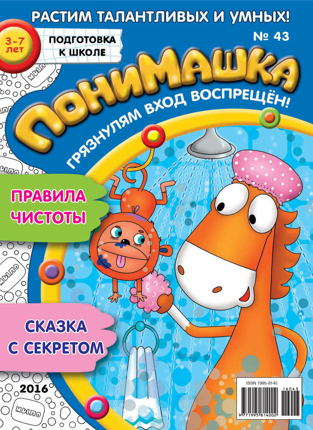 Обложка книги «ПониМашка. Развлекательно-развивающий журнал. №43/2016»